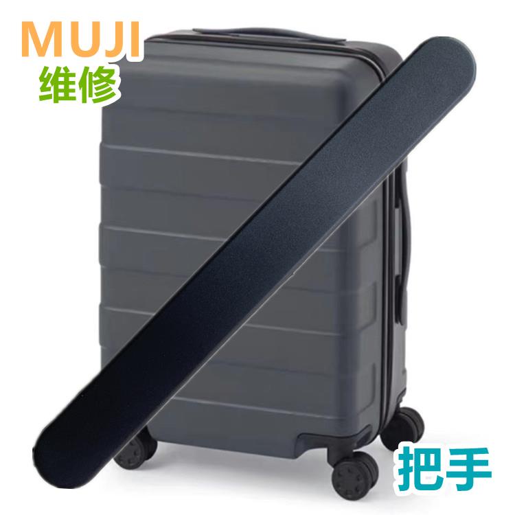 （拍照匹配型號）適用替換日本無印良品行李箱手把配件MUJI拉桿箱提手柄旅行箱拉手