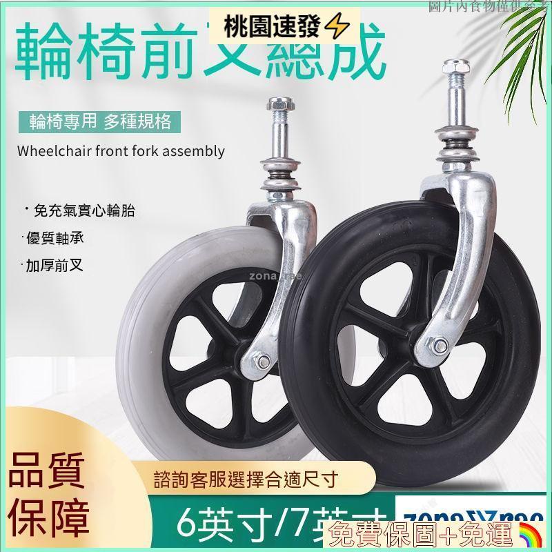 🎄台灣公司貨🎄輪椅配件前叉前輪總成萬嚮輪軸承前小輪子6寸7寸8寸耐用橡膠輪子 VKND
