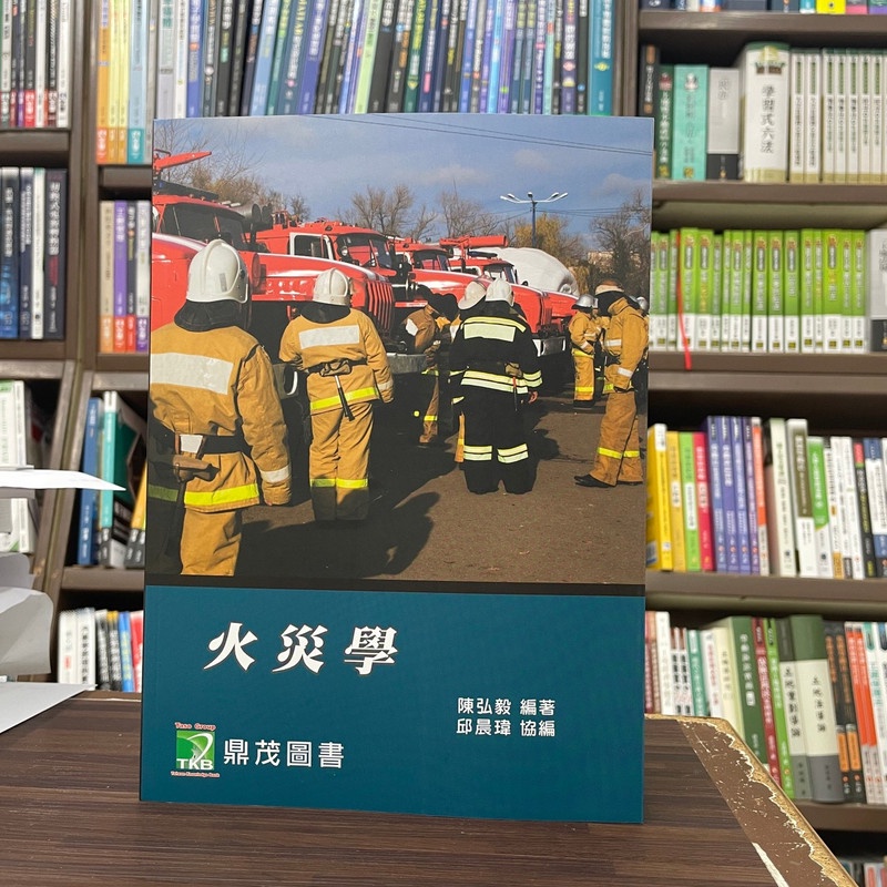 <全新>鼎茂出版 消防【火災學(陳弘毅、邱晨瑋)】(2023年11月12版)(LF1001)<大學書城>