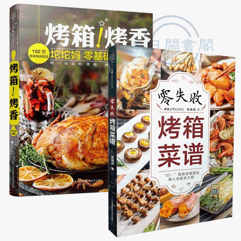 【正版】烤箱菜譜書2冊 零失敗烤箱烤香菜譜烤箱做家常菜食譜大全教程書 全新書籍