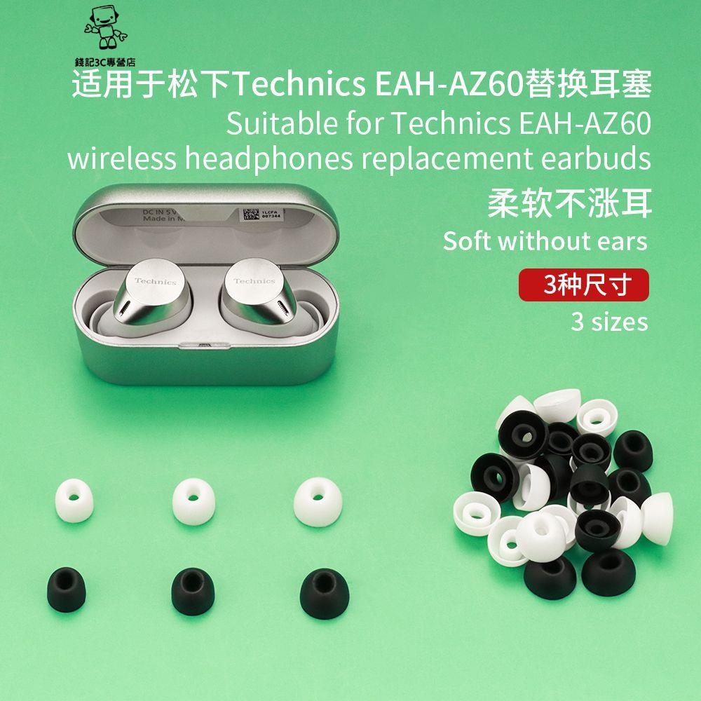 錢記-適用於 鬆下 Technics EAH-AZ60 耳機 耳帽 配件 入耳式 耳塞 替換套