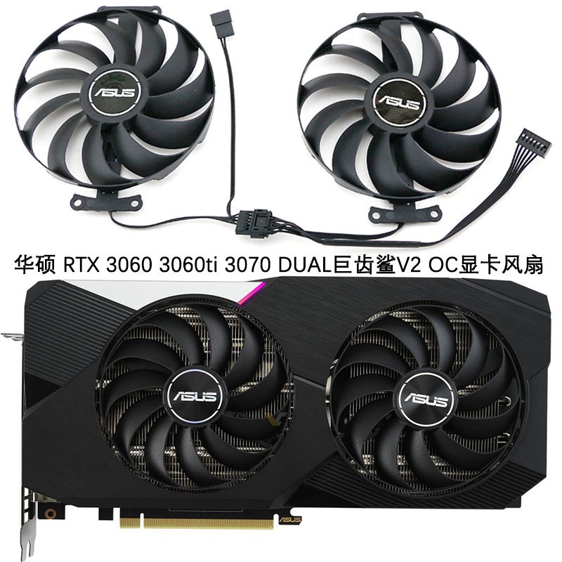 【顯卡風扇】ASUS/華碩 RTX 3060 3060ti 3070 DUAL巨齒鯊V2 OC顯卡散熱風扇