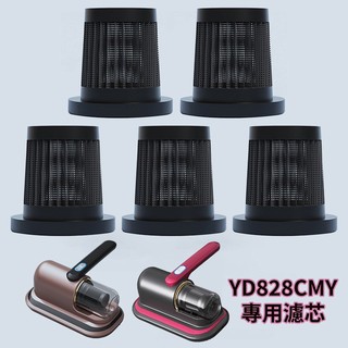 【台灣現貨】YD828CMY專用濾芯 除蟎儀濾芯 除蟎儀專用濾芯 吸塵器濾芯 濾芯