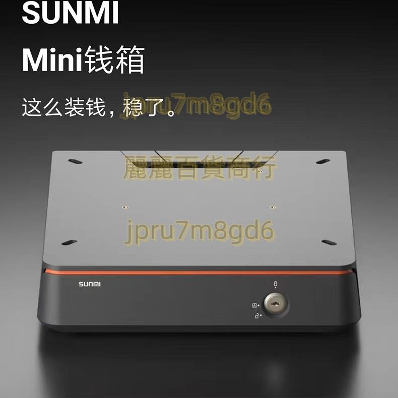 SUNMI商米錢箱通用抽屜式收銀箱分格收銀臺迷你商用錢柜帶鎖