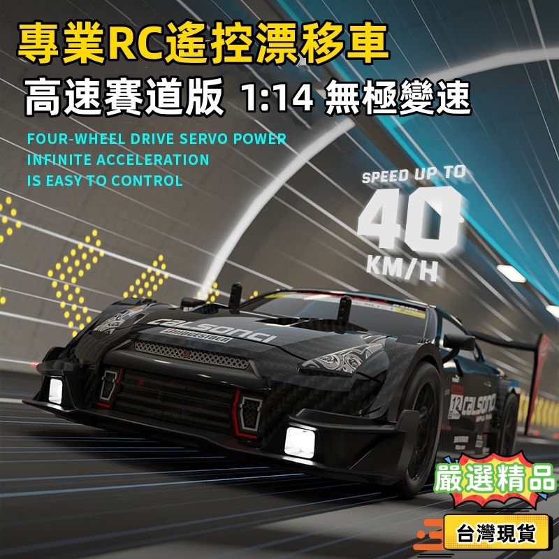 貝貝✅滿99免運🔥專業rc遙控車 可漂移高速遙控賽車 GTR甩尾漂移遙控車 四驅成人跑車 充電遙控漂移賽車 甩尾漂移車