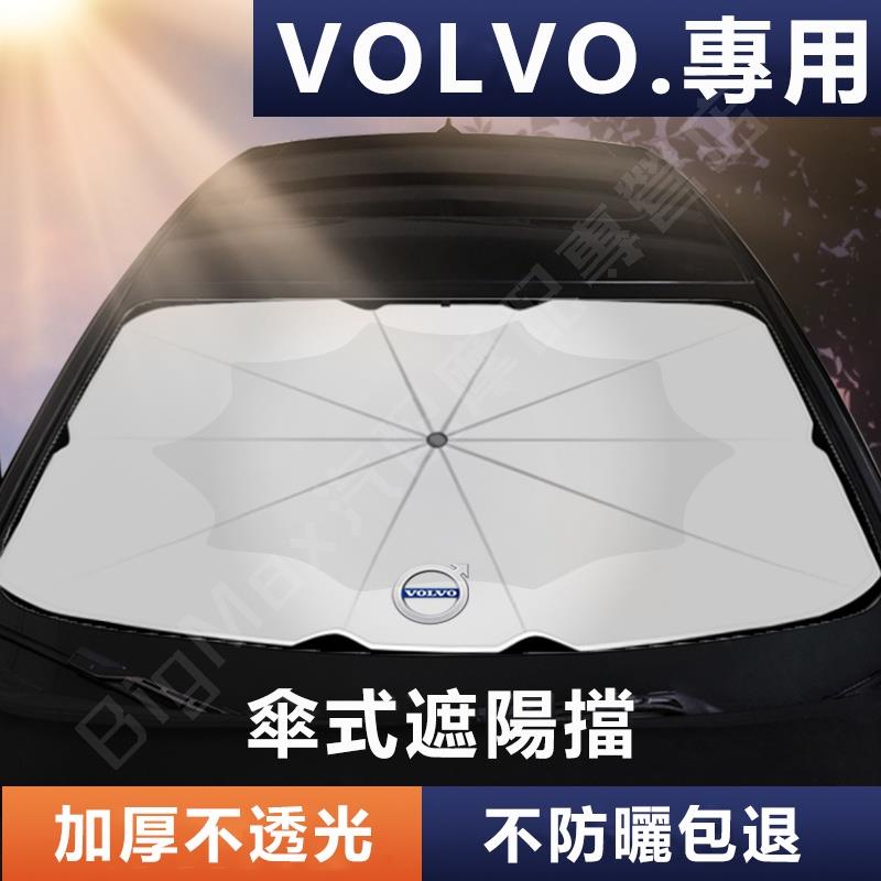 精品💯Volvo XC60 XC40 S90 S60 XC90 V60專用汽車遮陽傘 前擋防晒簾 遮陽擋 擋風玻璃車罩