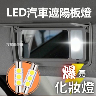 ❤️車燈LED遮陽板燈 化妝燈 化妝鏡燈 室內燈 前座燈 圓頭雙尖 平頭 LED 保險絲型 雙尖 車內燈 後車箱燈❤️