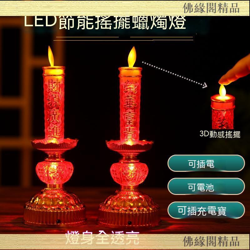 新款 神明燈 神桌燈 財位燈 led蠟燭 祖先燈 電蠟燭仿真電子蠟燭燈佛堂燈佛燈插電式搖擺