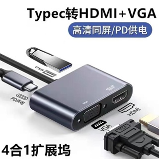 適用Type-c轉HDMI macbook電腦連接投影儀USB顯示器VGA拓展 塢