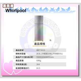 ＜易力購＞Whirlpool 惠而浦 雙門冰箱 WRT261S《263公升》$16700另售其他