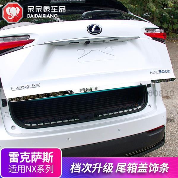 適用于1521款Lexus nx后尾箱飾條NX200車身尾門專用外飾改裝件 (好物aaTU)