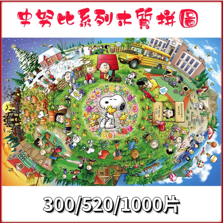 👍史努比系列拼圖300/520/1000片 成人兒童解壓解悶玩具 兒童禮物 生日禮物 動漫拼圖 益智禮物