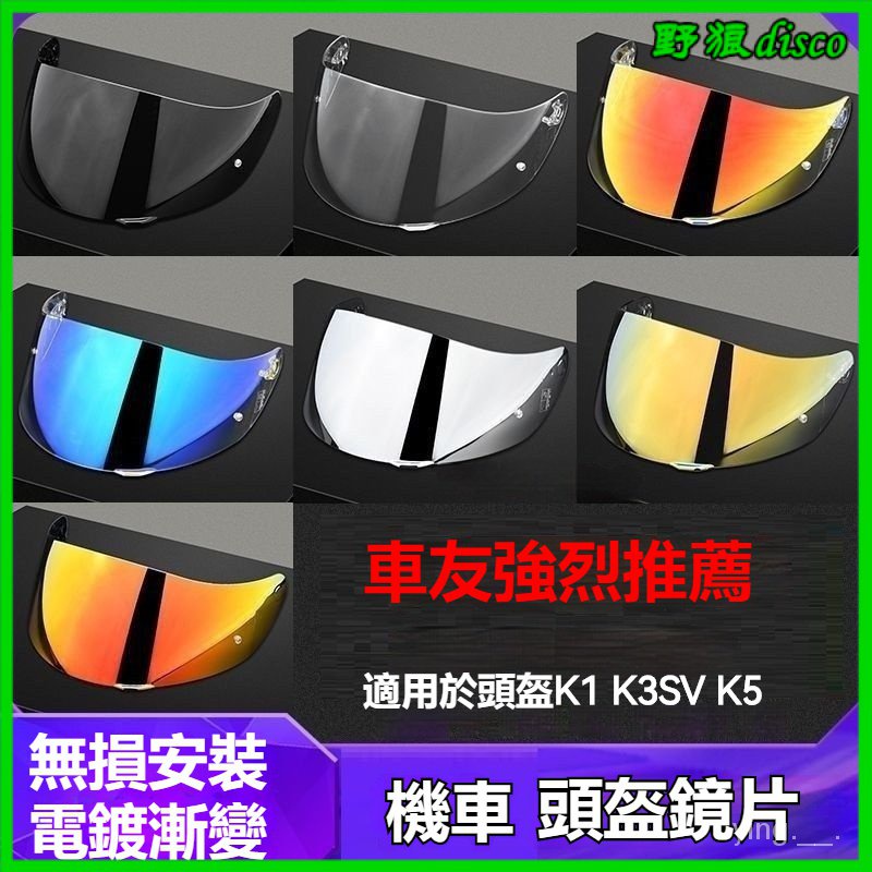 適用於AGV K1 k1s K3sv K5s頭盔鏡片防紫外綫防強光極光日夜通用 安全帽鏡片防霧貼配件 專用鏡片防霧片配件