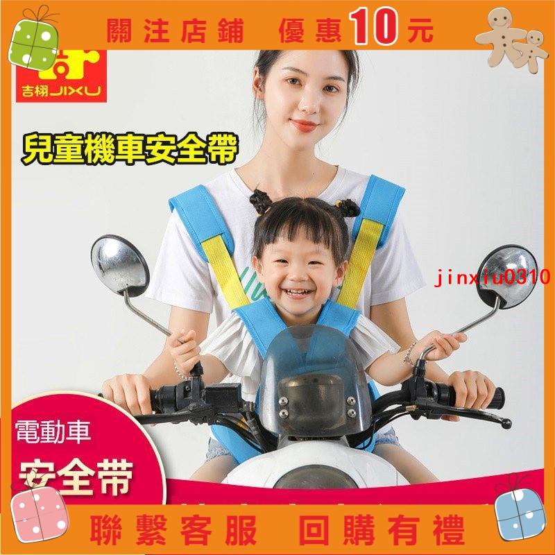 【七七五金】電動摩托車兒童安全帶騎行電瓶車寶寶機車安全帶 兒童機車安全帶 摩托車安全帶 機車帶 機#jinxiu0310
