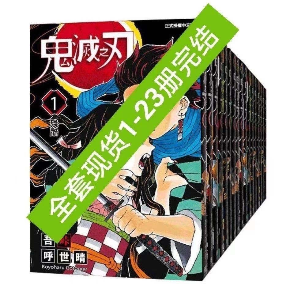 ✨優質推薦✨特價鬼滅之刃漫畫23全冊全套日本小說漫畫書卷日番中文版臺版