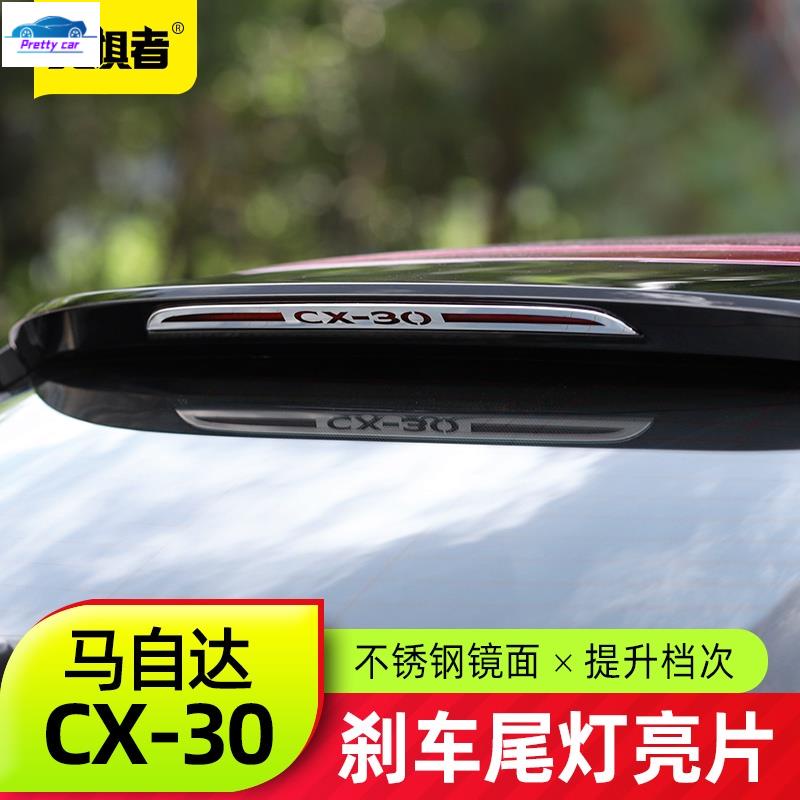 💕Mazda cx30 馬自達CX30高位剎車燈亮片 全新CX-30改裝件專用尾燈裝飾貼