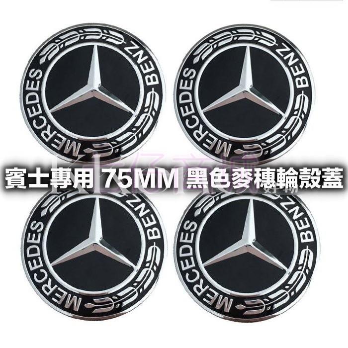 ◤KKone◢【4個】賓士BENZ 黑色麥穗 輪圈中心蓋 75MM AMG 輪殼蓋 ABS材質鋁圈蓋W204 W212