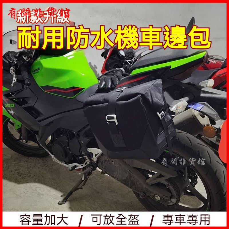 適用於川崎Z400忍者400 Ninja400快拆邊包改裝邊箱掛包摩託車 側箱 檔車置物箱 收納袋 馬鞍包 摩託車旅行箱