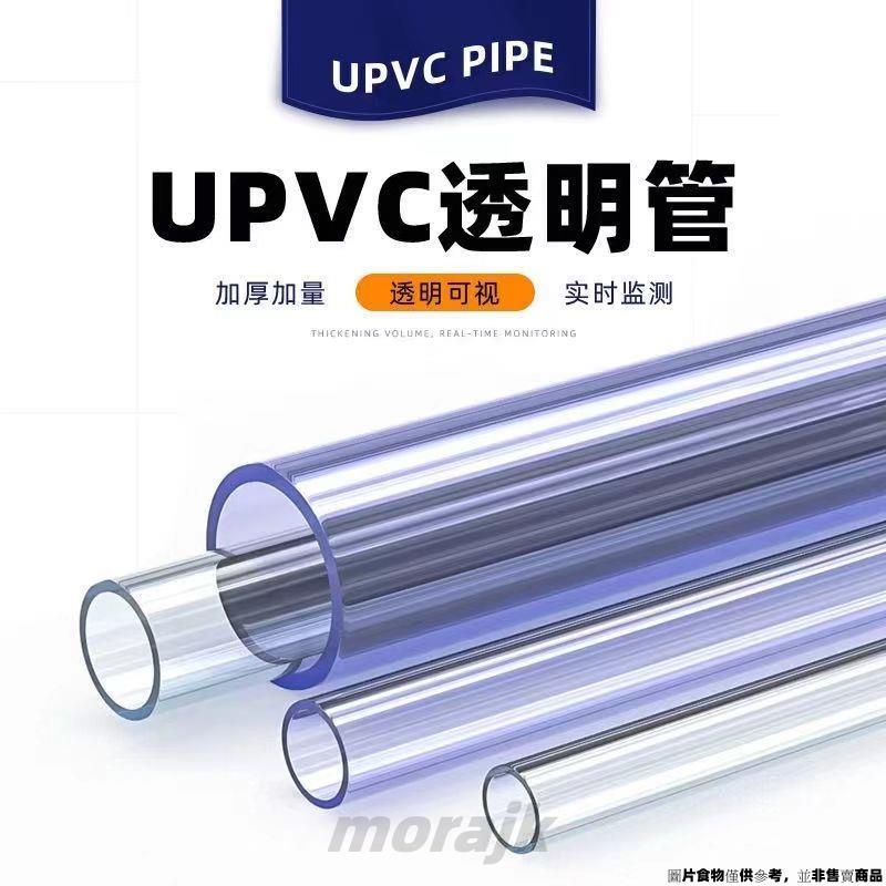 ❀台灣優選❀ PVC透明管塑膠硬水管 硬管20魚缸25管子 4分6分1寸3分PVC管配件 透明管 ❀morajk❀