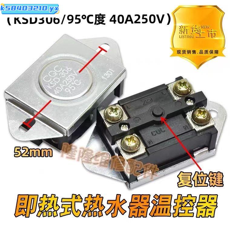 特賣#即熱式電熱水器溫控器KSD306 307過熱保護40A60A250V95度限溫開關