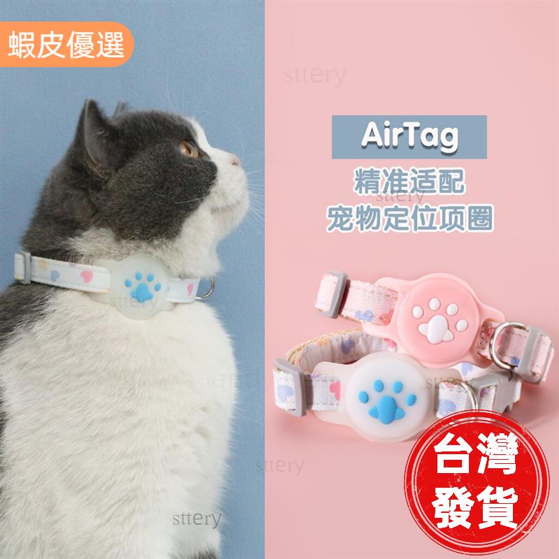 寵愛有方🐱寵物追蹤器保護殼 AirTag 定位器保護套 蘋果airtag專用GPS保護套貓 咪狗狗防走失項圈 矽膠皮套