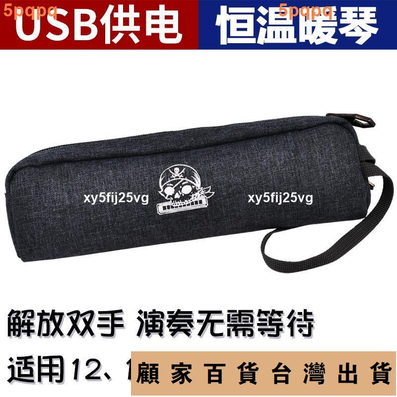 台灣出貨💯通用半音階口琴恆溫暖琴器 USB充電半音階口琴暖琴袋防粘膜口琴包741免運