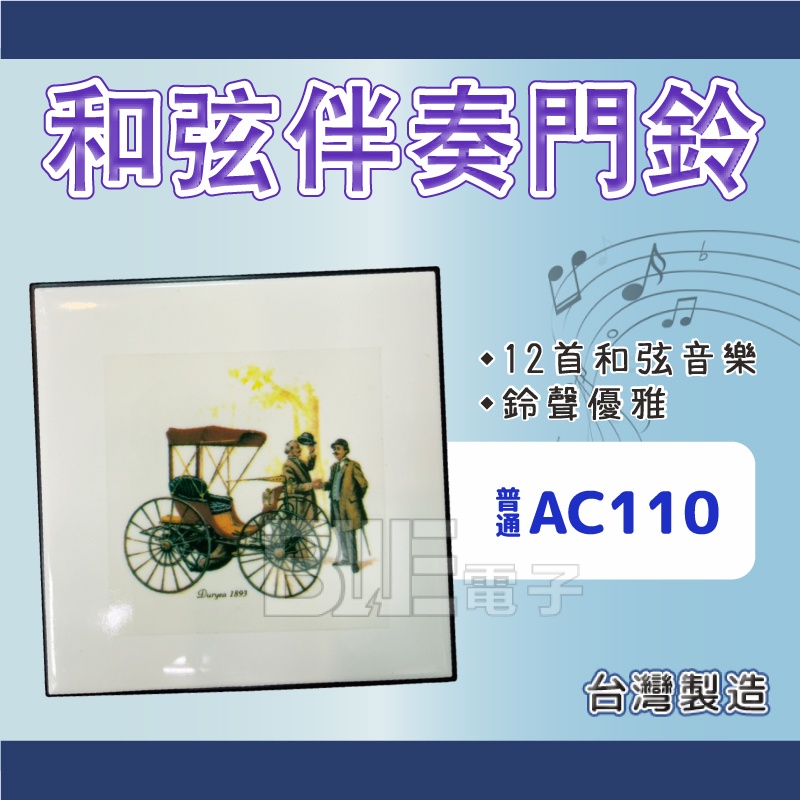 [百威電子] 台灣製 12首 和弦伴奏音樂門鈴 電鈴 懸掛式 (AC110/220/電池) WS-5012