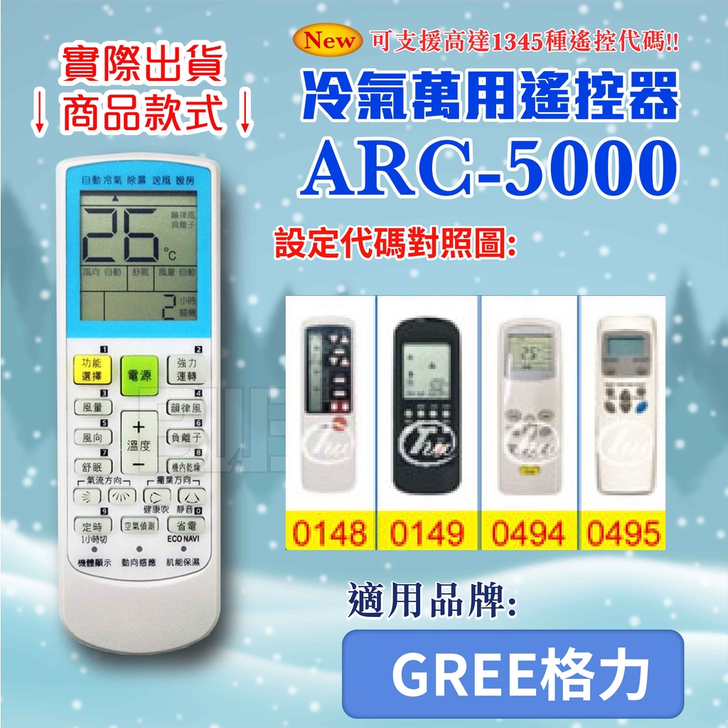 [百威電子] 冷氣萬用 遙控器 (適用品牌：GREE 格力 ) ARC-5000 冷氣遙控器 紅外線傳輸 遙控器 萬用