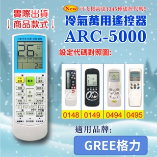 [百威電子] 冷氣萬用 遙控器 (適用品牌：GREE 格力 ) ARC-5000 冷氣遙控器 紅外線傳輸 遙控器 萬用