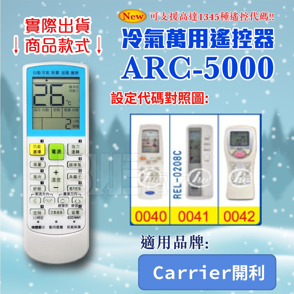 [百威電子] 冷氣萬用遙控器 (適用品牌：Carrier 開利) ARC-5000 冷氣遙控器 紅外線傳輸 遙控器 萬用
