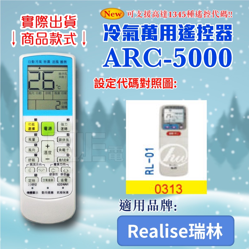 [百威電子] 冷氣萬用 遙控器 (適用品牌：Realise 瑞林) ARC-5000 冷氣遙控器 遙控器 萬用
