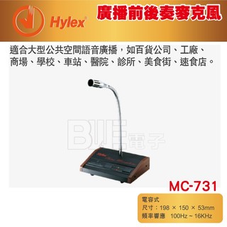 [百威電子] HYLEX 廣播前後奏麥克風 百貨公司 廣播 MC-731