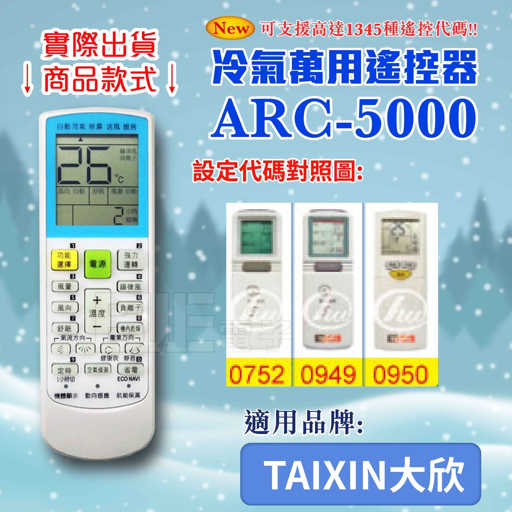 [百威電子] 冷氣萬用 遙控器 (適用品牌：TAIXIN 大欣) ARC-5000 冷氣遙控器 紅外線傳輸 遙控器 萬用
