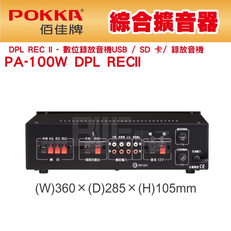 [百威電子]免運 POKKA佰佳 詰富 PA-100W DPL/REC II 公共廣播擴音器 綜合擴音器USB SD