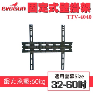 [百威電子] EVERSUN 液晶電視壁掛架 TTV-4040 適用32吋~60吋 適用各廠牌液晶電視 電視架
