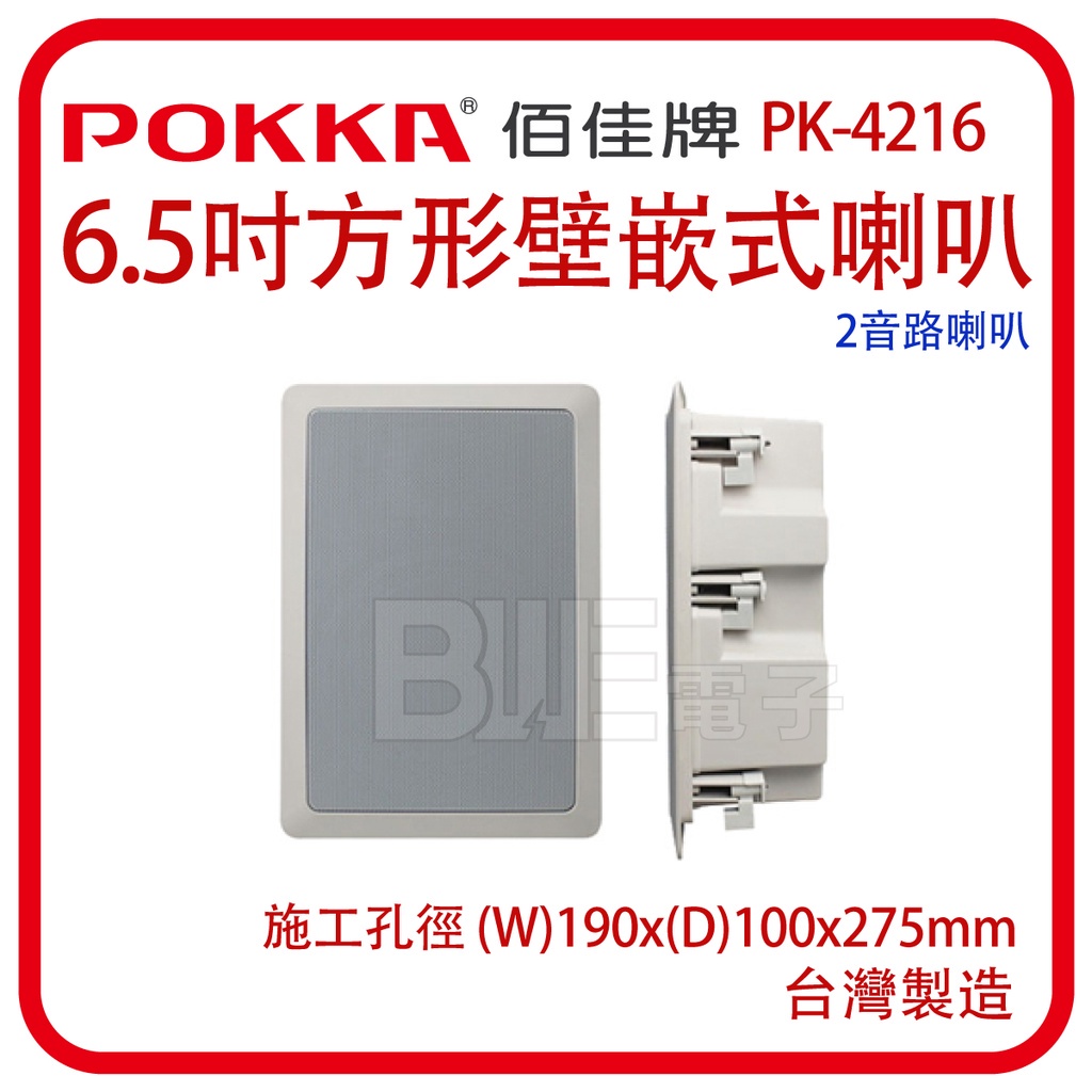[百威電子]POKKA 方形壁 嵌式 喇叭 PK-4216 防火材質 台灣製 會議室 教室  吸頂喇叭 PA-4216T