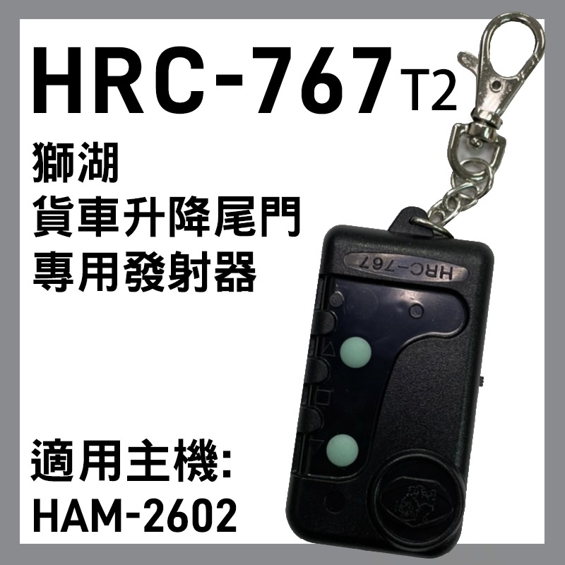 [百威電子]附發票 獅湖 HRC-767 貨車升降尾門專用發射器 遙控器 適用主機 HAM-2604 HAM-2602