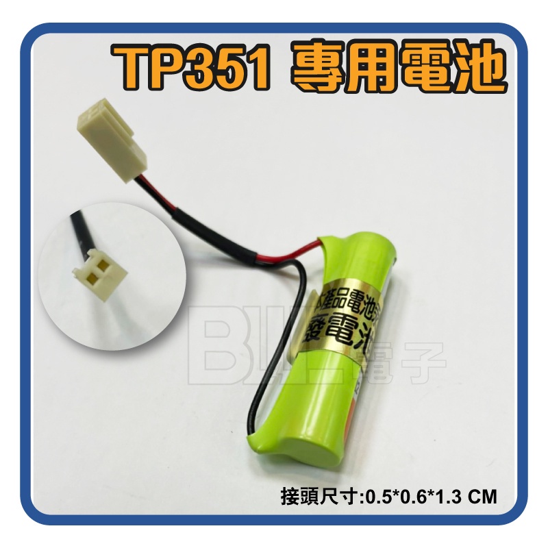 [百威電子] TP351專用 充電電池 大電流定時器電池 TP-351電池