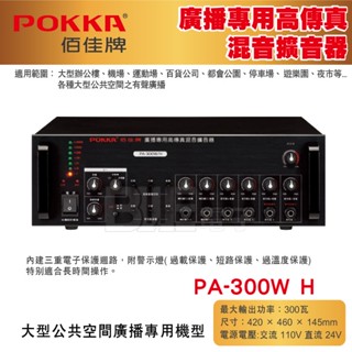 高雄[百威電子] POKKA佰佳 300瓦 擴大機 廣播專用高傳真混音擴音器 PA-300WH