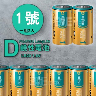 [百威電子]附發票 日本富士通 綠金加強版 1號 鹼性電池 2顆裝 D 電池 FUJITSU