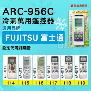 [百威電子] 冷氣萬用遙控器 ( 適用品牌： FUJITSU 富士通 ) ARC-956C 冷氣遙控器 遙控器 萬用