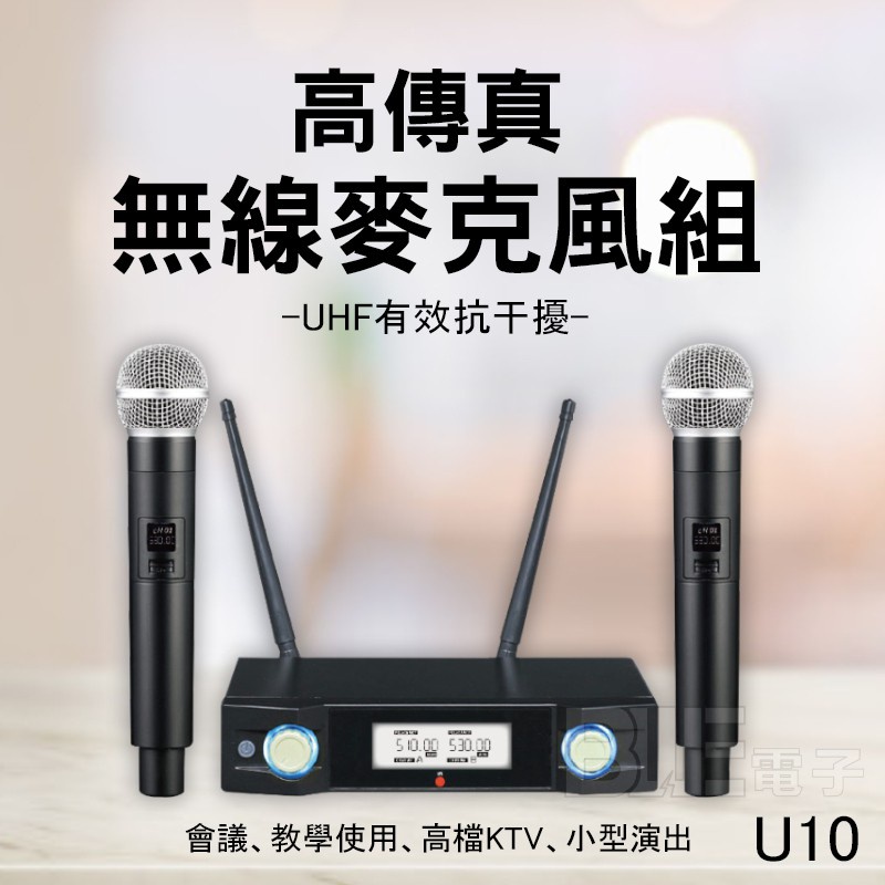 [百威電子] 含稅免運附發票 送海綿套 POISE WM-U10 UHF 專業 高傳真 無線 麥克風組 U10 U-10