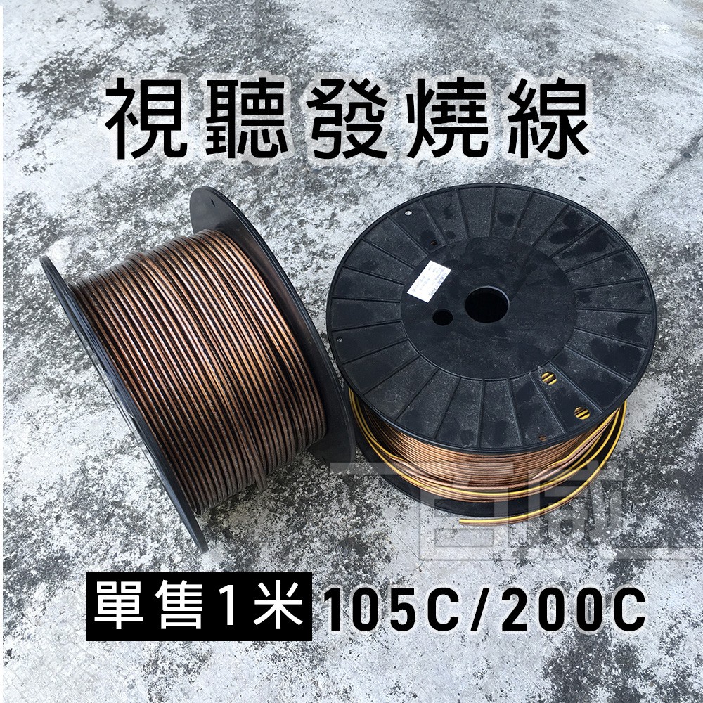 [百威電子] 嘉楠 含稅 附發票 1米 105C 200C 視訊發燒線  音響喇叭線