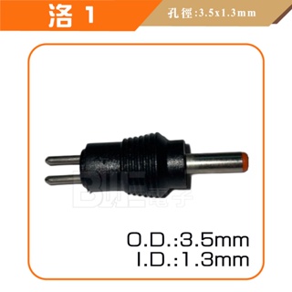 [百威電子] 可換式 DC接頭 外徑3.5mm 內徑1.3mm 直插式 (洛1) (3513)