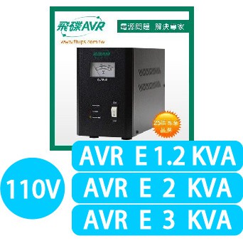 [百威電子]附發票 FT 飛碟 110V 全電子式穩壓器 七段 AVR-E2KA (四種規格可選) 1200W 720W