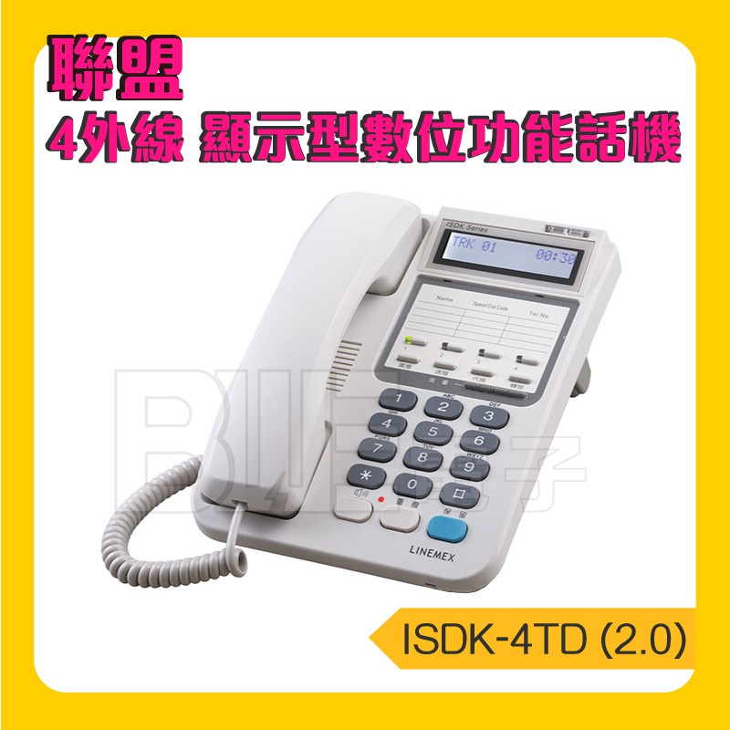 附發票 [百威電子] LINEMEX 聯盟 ISDK-4TD 2.0版 4外線液晶背光顯示數位話機 聽筒 話筒 電話線
