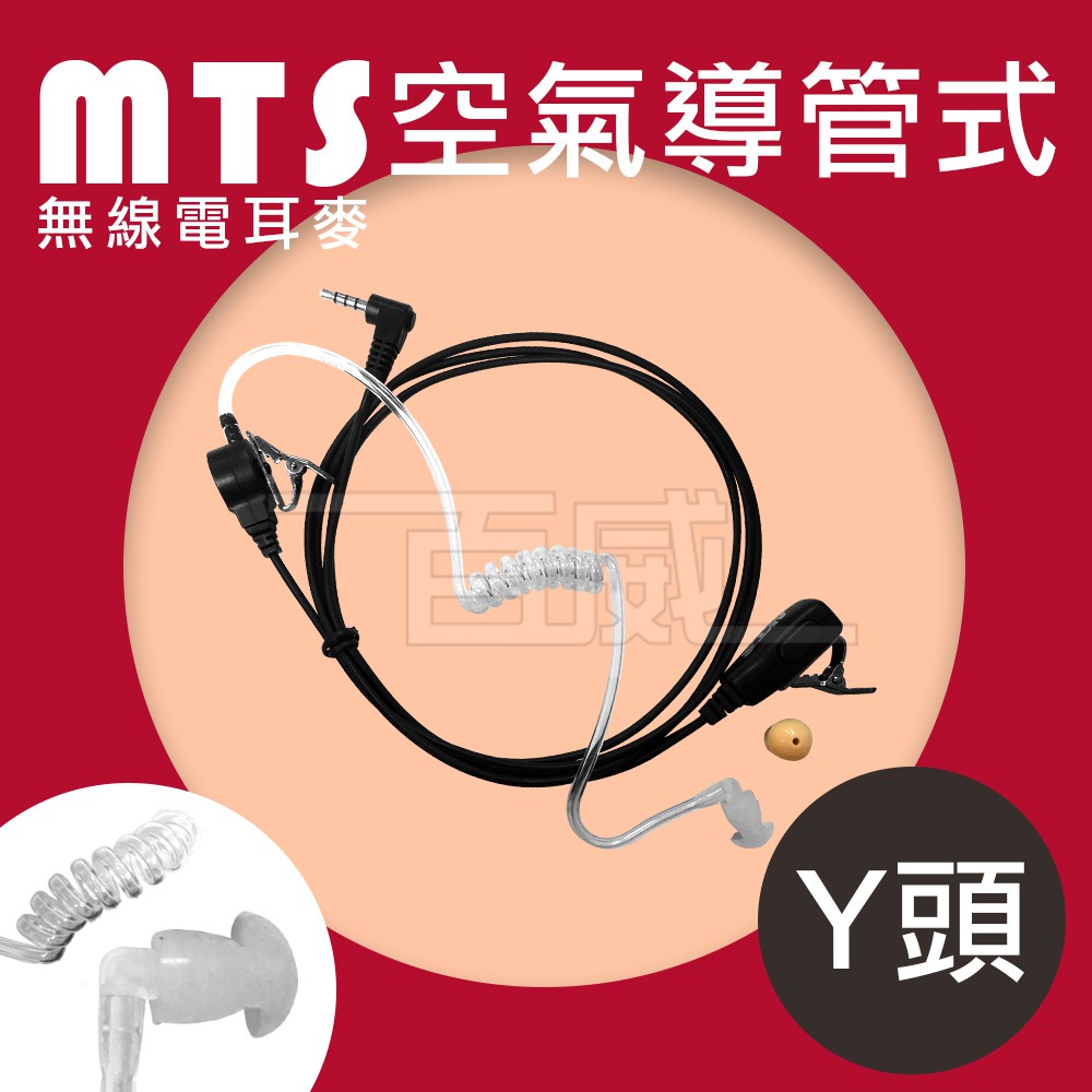 [百威電子] MTS 無線電對講機耳機麥克風 YEASU Y頭耳麥 (單腳Y頭 單插頭) 空氣導管 耳MIC