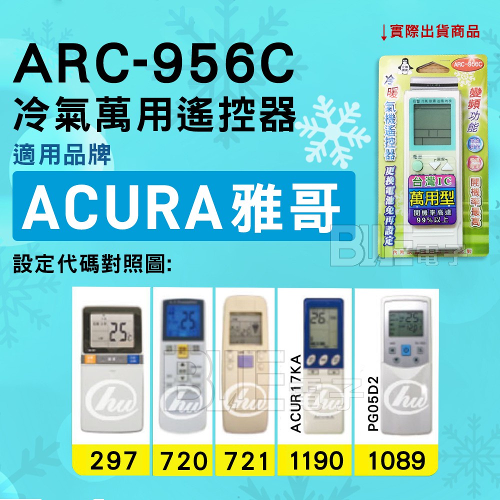 [百威電子] 冷氣萬用遙控器 ( 適用品牌： ACURA 雅哥 ) ARC-956C 冷氣遙控器 遙控器 萬用