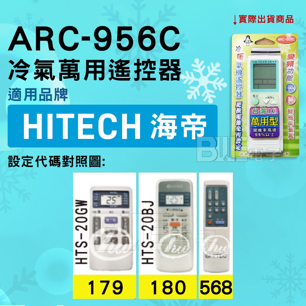 [百威電子] 冷氣萬用遙控器 ( 適用品牌： HITEC 海帝 ) ARC-956C 冷氣遙控器 遙控器 萬用