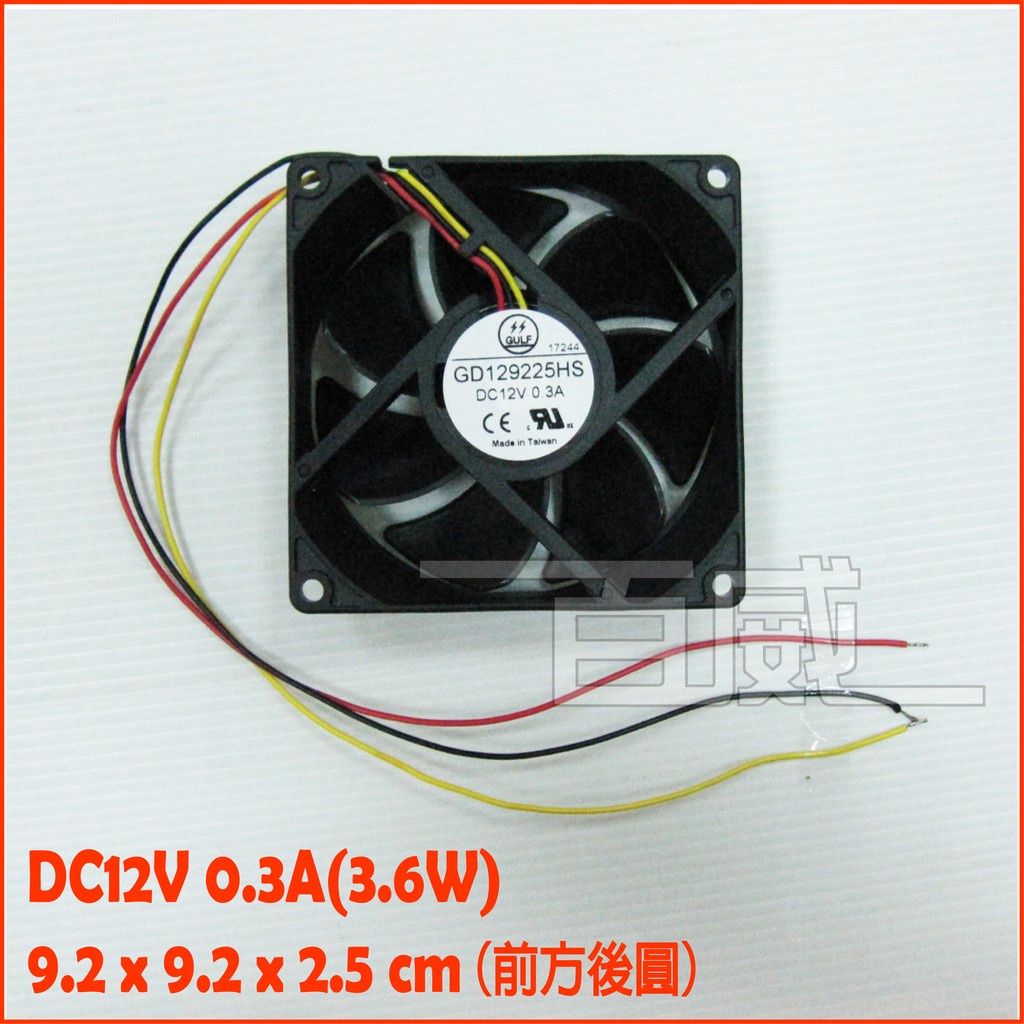 [百威電子]台灣製 Gulf 9公分散熱風扇 DC12V 3.6W 塑膠框 塑膠葉 套筒軸承 GD129225HS